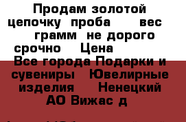 Продам золотой цепочку, проба 585, вес 5,3 грамм ,не дорого срочно  › Цена ­ 10 000 - Все города Подарки и сувениры » Ювелирные изделия   . Ненецкий АО,Вижас д.